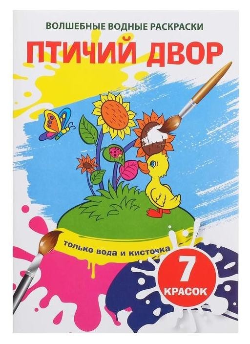 

Волшебная водная раскраска «Птичий двор»