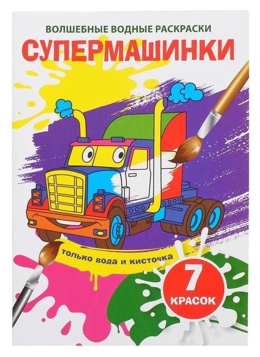 

Волшебная водная раскраска «Супермашинки»