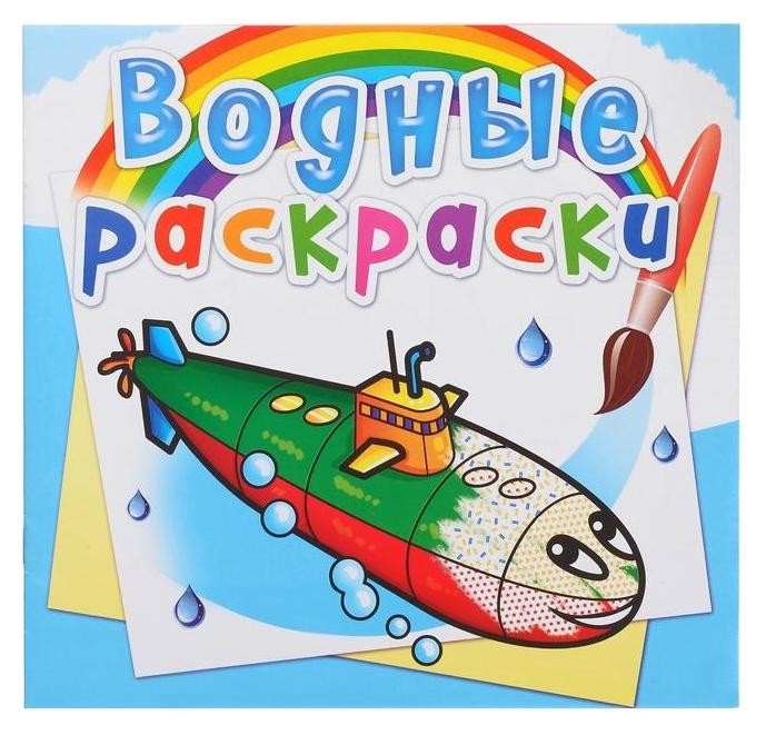 

Водная раскраска «Военные корабли»