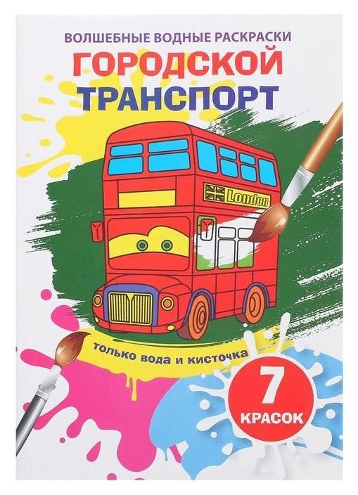 

Волшебная водная раскраска «Городской транспорт»