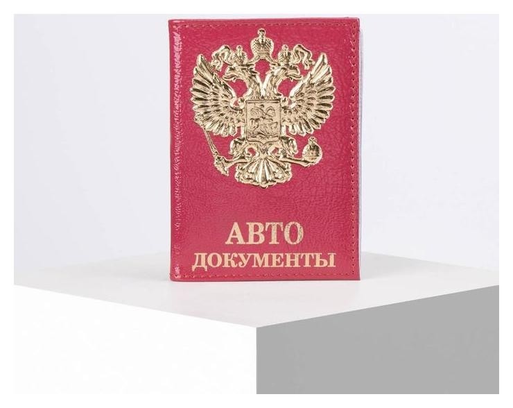 

Обложка для автодокументов, ,5*0,3*13,5, наплак, "Герб золото", фуксия, Розовый