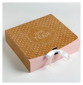 Складная коробка подарочная «Для тебя», 20 х 18 х 5 см Дарите счастье