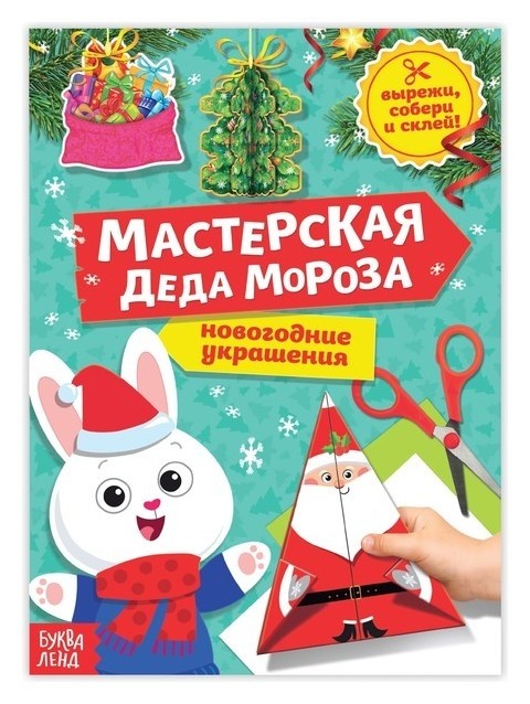 

Книга-вырезалка «Мастерская деда мороза. зайчонок», 20 стр.