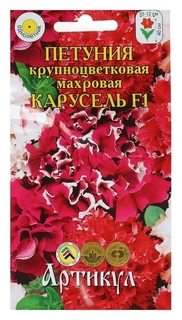 Семена цветов петуния крупноцветковая «Карусель» F1, О, 10 шт. Артикул