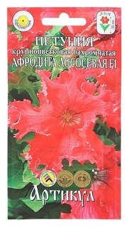 Семена цветов петуния крупноцветковая бахромчатая «Афродита лососевая» F1, О, 8 шт. Артикул