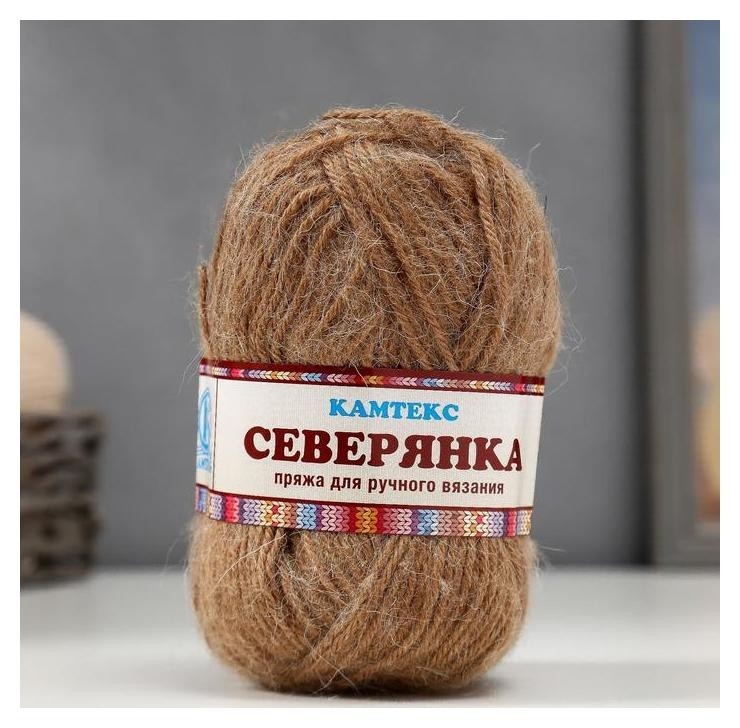 

Пряжа "Северянка" 30% шерсть, 5% вербл. шерсть, 65% акрил 150м/100гр (005 бежевый)