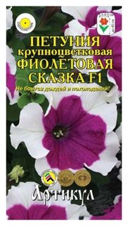 Семена цветов петуния крупноцветковая «Фиолетовая сказка» F1, О, 10 шт. Артикул