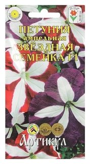 Семена цветов петуния ампельная «Звездная семейка» F1, О, 10 шт. Артикул