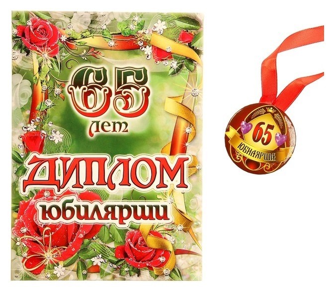 

Набор диплом с медалью "Юбилярша 65 лет"