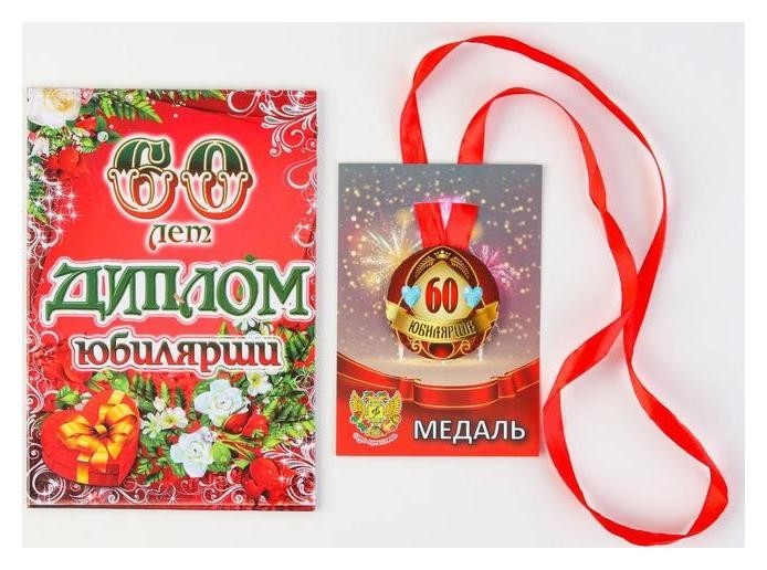 

Набор диплом с медалью "Юбилярша 60 лет"