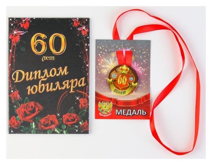 

Набор диплом с медалью "Юбиляр 60 лет"