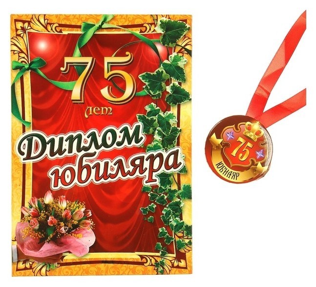 

Набор диплом с медалью "Юбиляр 75 лет"