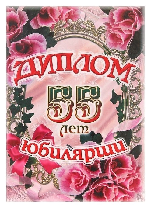 

Диплом юбилярши 55 лет, 150х215 мм