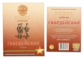 Наклейка на бутылку "Водка гвардейская" 