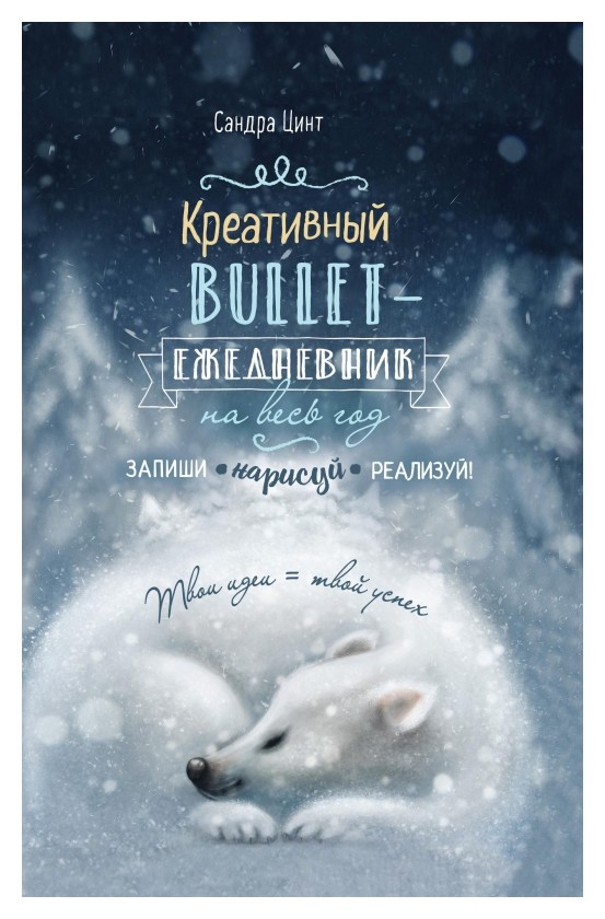 Ежедневник недатированный креативный Bullet с медведем 99906298 Издательство Контэнт
