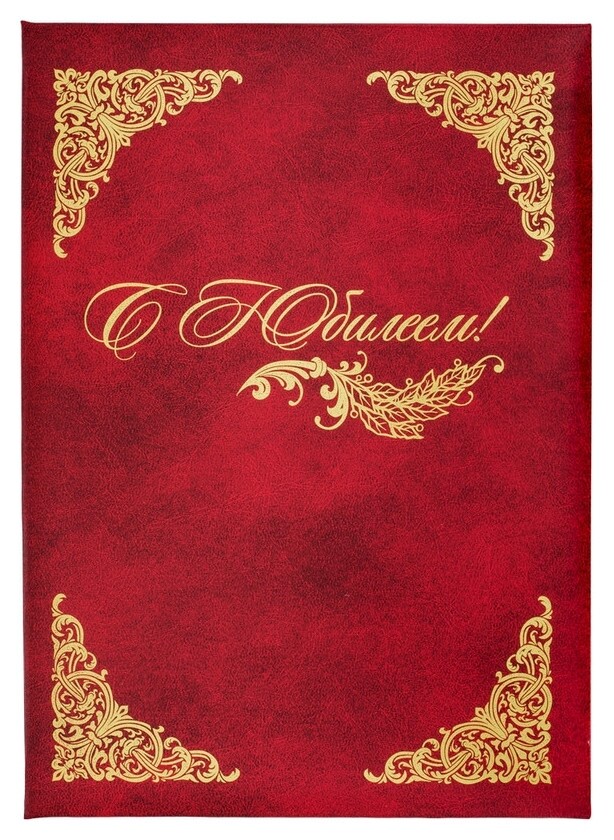 Папка адресная бумвинил А4 (Объемная) С юбилеем с виньеткой бордовая  Attache