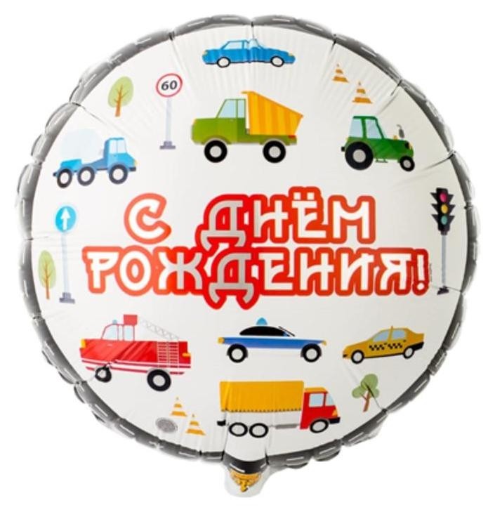 

Шар фольгированный 18"круг"С ДР. машинки", Разноцветный