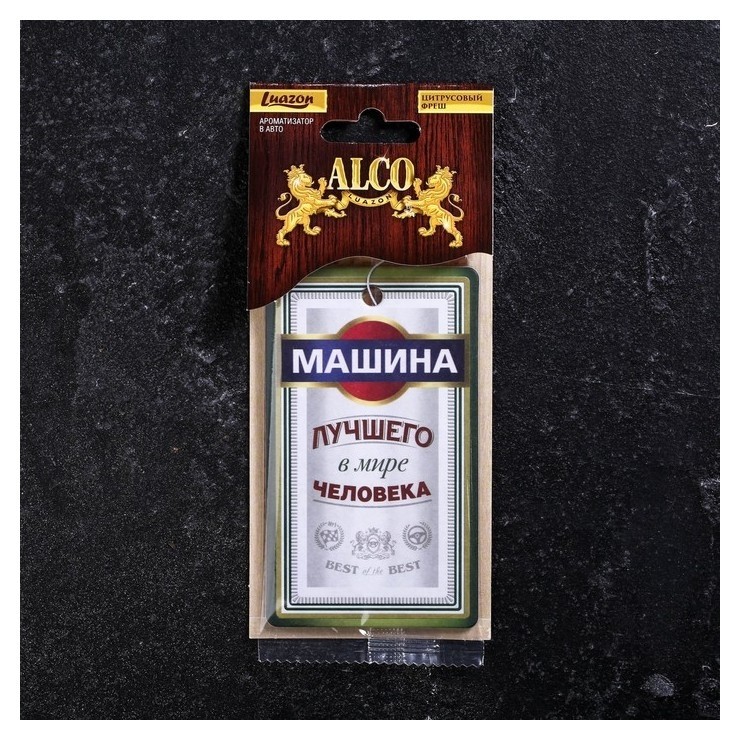

Ароматизатор бумажный "Машина лучшего в мире человека", цитрусы