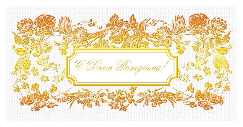 

Открытка С днем рождения! орнамент фольгой, б/текста 1497-08 (Уп. 10 шт.)