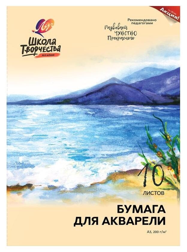 Папка для рисов.акварелью а3,10л,гознак 200гр, Луч школа творчества 1798-08  Луч