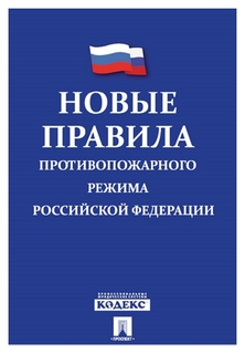 Книга новые правила противопожарного режима в РФ Издательство Проспект