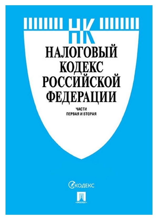 

Книга налоговый кодекс рф.ч.1 и 2 с таблицей изм