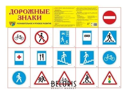 Демонстрационный плакат Основы безопасности Дорожные знаки А2 Издательство сфера