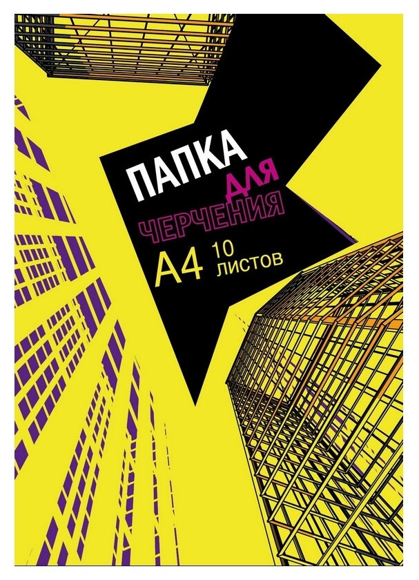 Папка для черчения №1school а4,10л,180гр/м2 Urban Yellow №1 School
