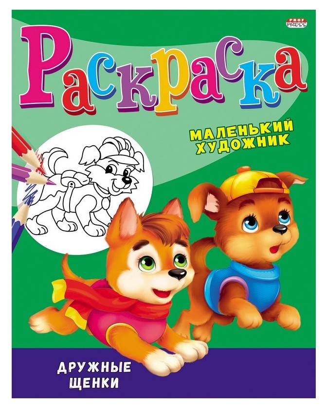 

Раскраска дружные щенки А4 8л,на скреп, р-3493