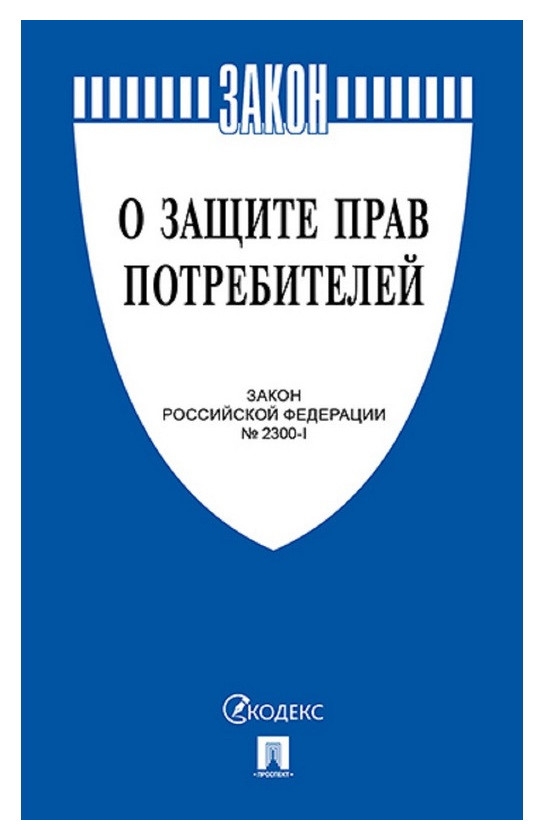 Книга О защите прав потребителей. закон РФ № 2300-1.