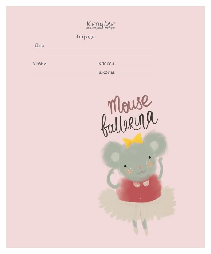 Тетрадь школьная Kroyter А5 18л,клетка,скреп,обл.мел.карт,65в школу-3 00113 Kroyter