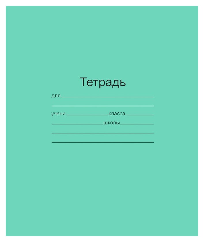 Тетрадь школьная а5,12л,косая линия,10шт/уп зелёная маяк т5012 Т2 зел4г Маяк