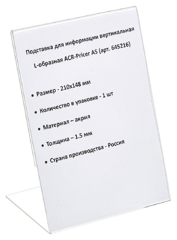 

Ценникодержатель настольный из акрила вертикальная L-образная Acr-pricera5, Прозрачный