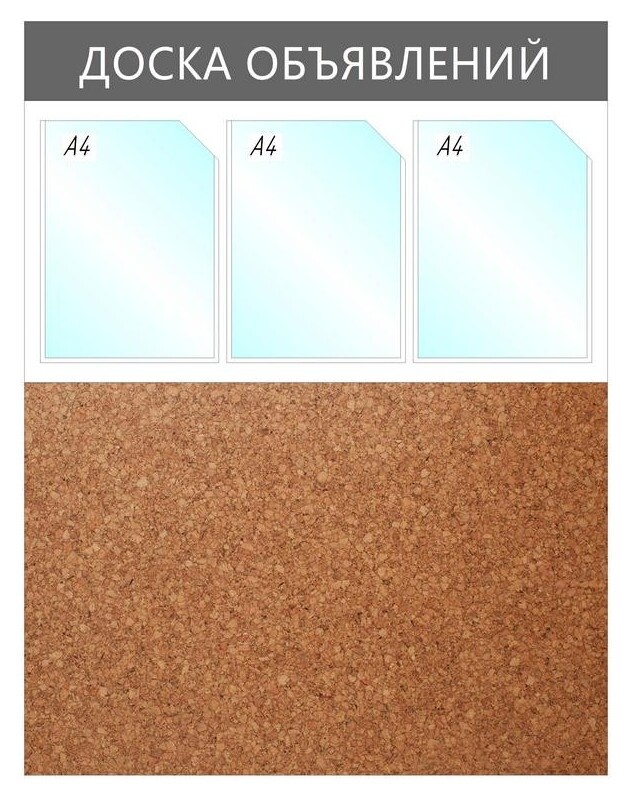 Информационный стенд доска объявлений комбин.,3отд.а4+пробка,950х735мм,сер.  Attache