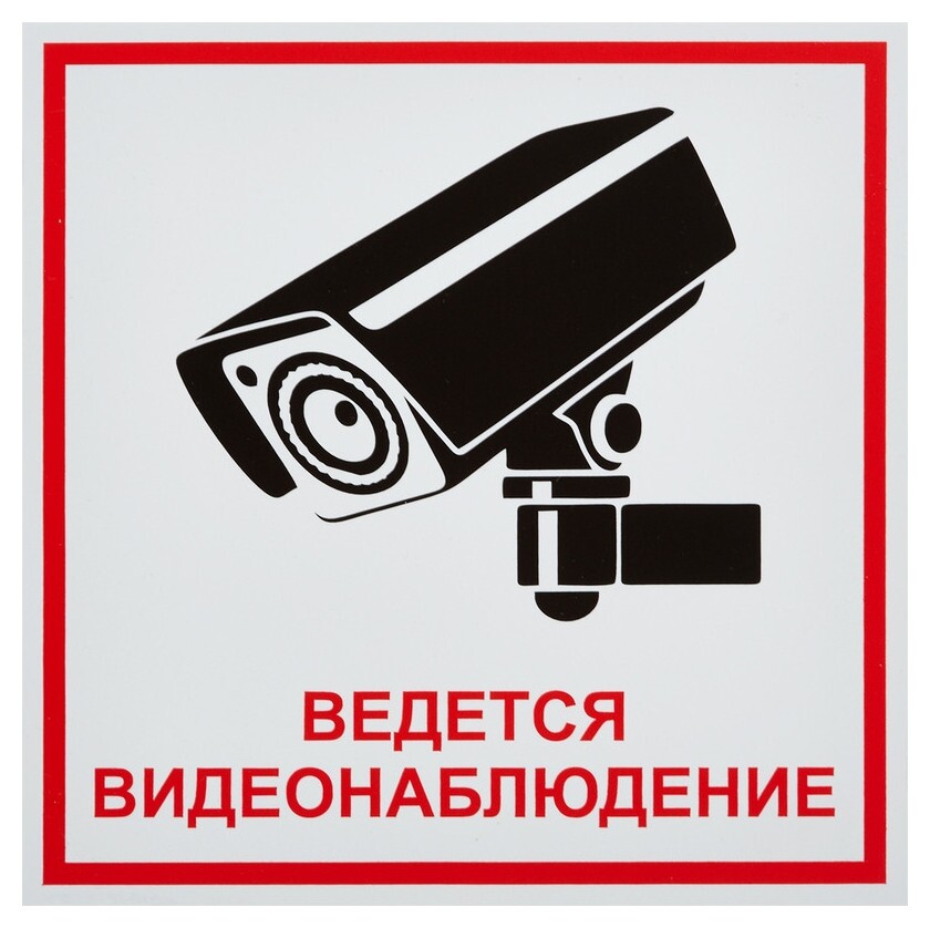 Знак безопасности ведется видеонаблюдение (200х200, пленка) Гасзнак