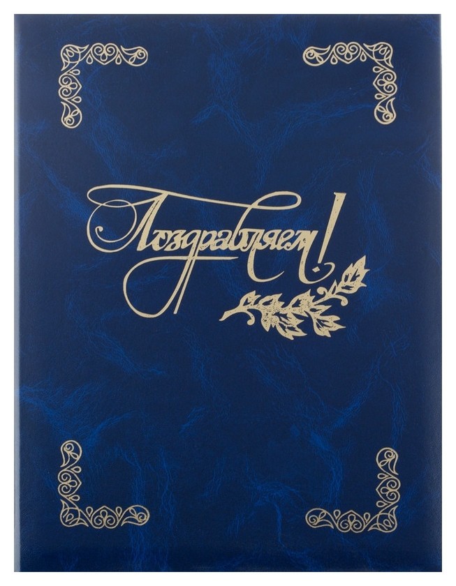 

Папка адресная, поздравляем, бумвинил, синий, А4