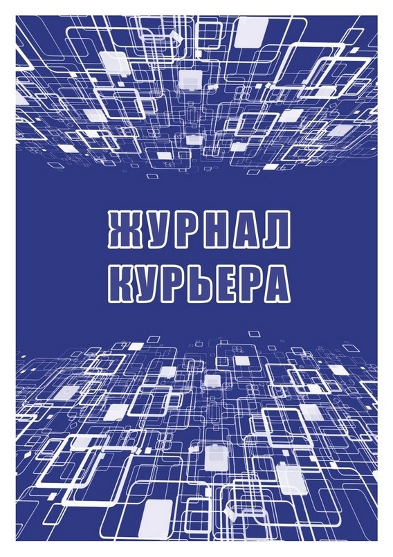 

Журнал курьера, 32стр., кж-1218