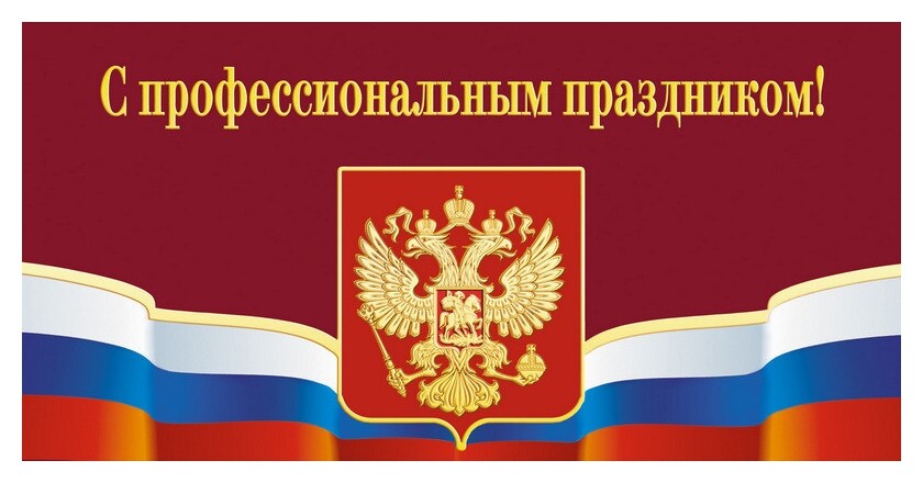 Открытка.с профессиональным праздником!герб,триколор.10шт/уп.,1293-06 ИЗОИЗДАТ