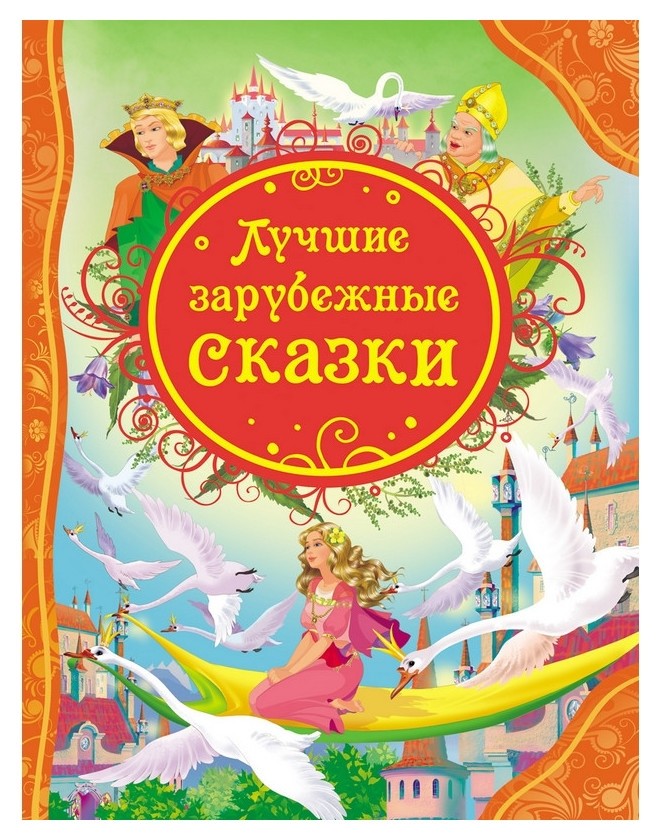 

Книга лучшие зарубежные сказки, 14995