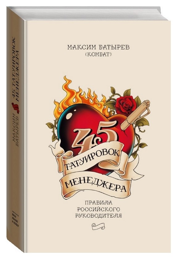 Книга 45 татуировок менеджера. правила российского руководителя Издательство Манн, Иванов и Фербер