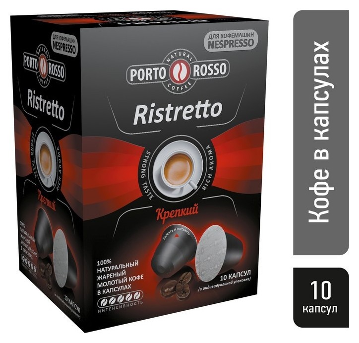 

Кофе в капсулах Porto Rosso Ristretto 10штx5г