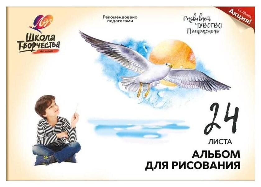 Альбом для рисования А4 24л,склейка Луч школа творчества чайка 1782-08  Луч