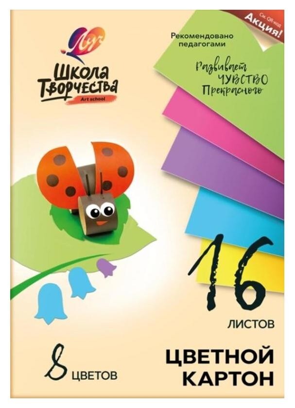 Картон цветной 16л.8цв,а4 Луч школа творчества немелованный в папке 1795-08  Луч
