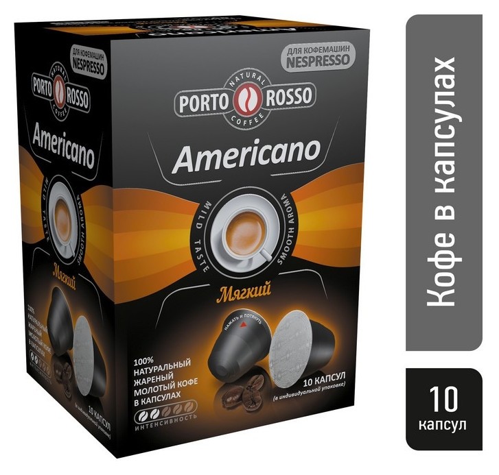 

Кофе в капсулах Porto Rosso Americano 10штx5г