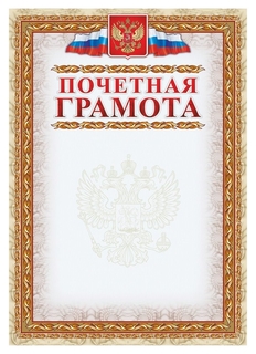 Грамота почетная (С гербом и флагом, рамка картинная) (уп. 40 шт) кж-156уп 
