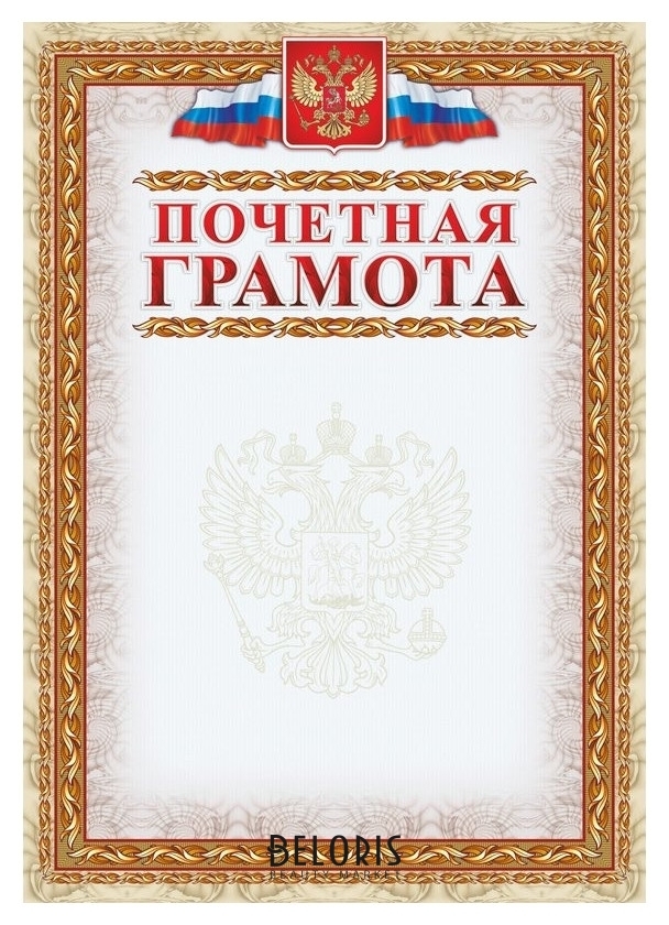 Грамота почетная (С гербом и флагом, рамка картинная) (уп. 40 шт) кж-156уп NNB