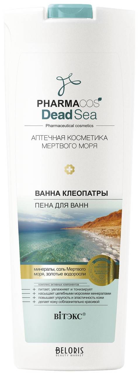 Пена для ванн Ванна Клеопатры Белита - Витекс Pharmacos Dead Sea