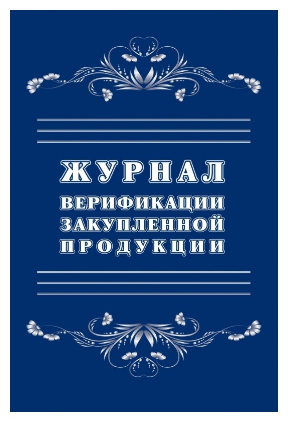 

Журнал верификации закупленной продукции а4, блок 60гр, обл.офс. 160гр, 40стр