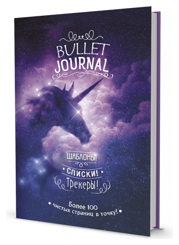 Ежедневник недатированный В точку! Bullet-journal (Звездный единорог) Издательство Контэнт