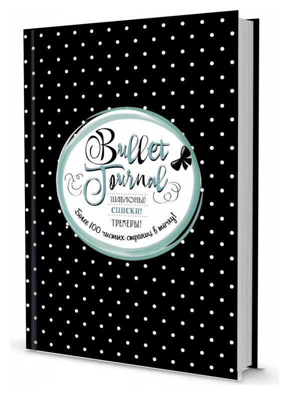Ежедневник недатированный В точку! Bullet-journal (Черный в горошек) Издательство Контэнт